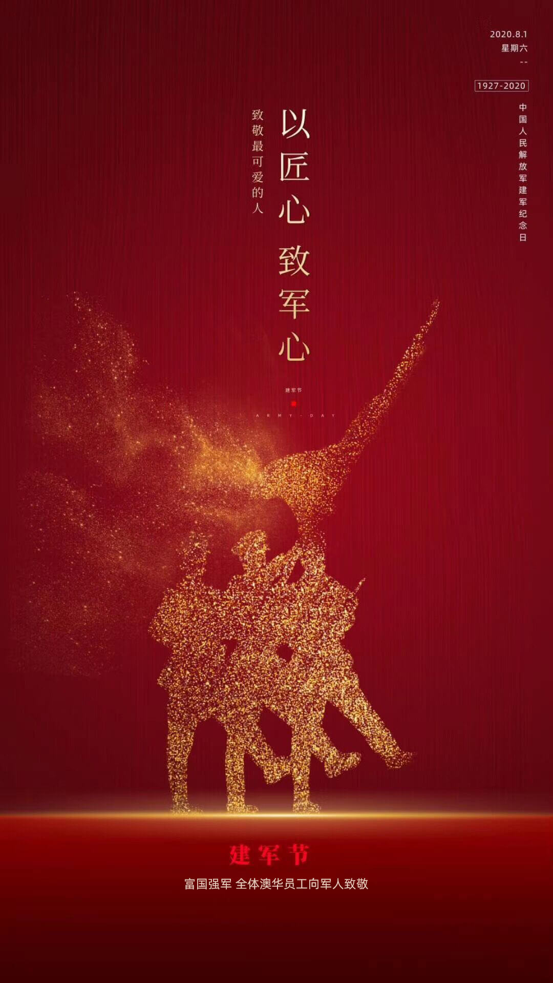 熱烈慶祝中國人民解放軍建軍93周年