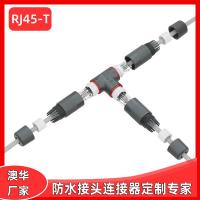 AHUA澳華RJ45三通T型一出二防水連接器網(wǎng)絡(luò)信號防水接頭
