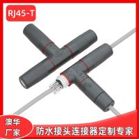 AHUA澳華網(wǎng)絡防水連接器RJ45通用網(wǎng)線防水接頭5G防水插頭