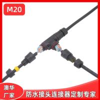 AHUA澳華M20二芯T三通一拖二快速接線LED電纜塑料接頭防水連接器