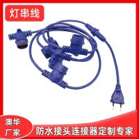 AHUA澳華產(chǎn)地直銷美規(guī)防水E27燈頭線電源線歐規(guī)防水E26燈串線
